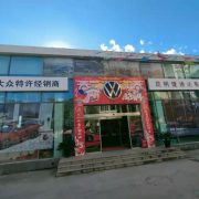 德宏捷泰捷达汽车销售有限公司