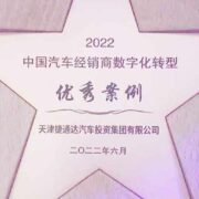 捷通达集团荣膺“中国汽车经销商数字化转型 优秀案例”奖项