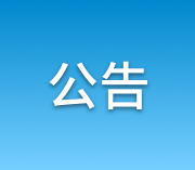 公告